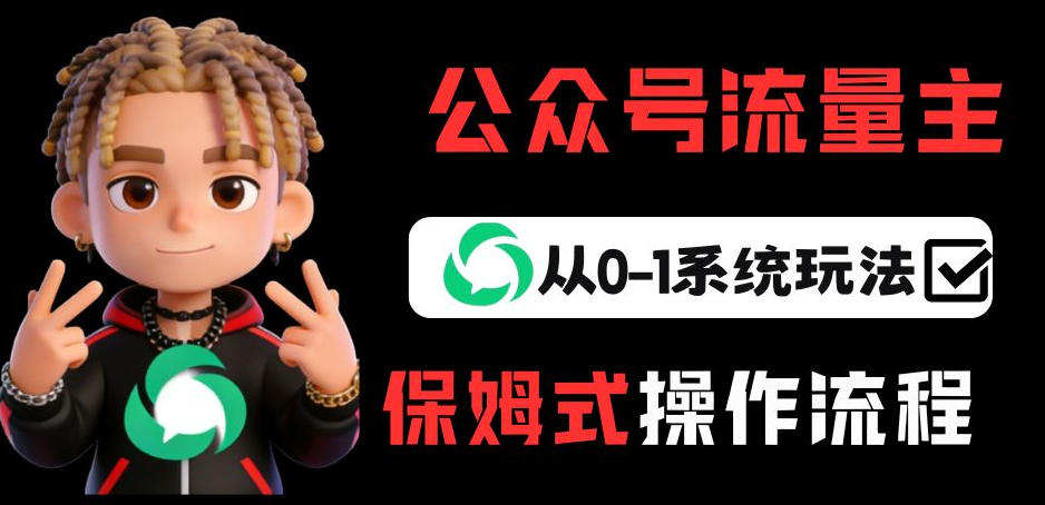 图片[1]-公众号流量主变现从0-1系统玩法，月入5k+——生财有道创业项目网-生财有道