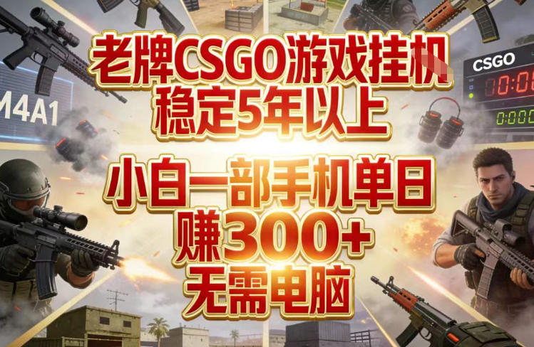 图片[1]-老牌CSGO游戏挂G，稳定5年以上，小白一部手机单日賺3张+，无需电脑【揭秘】——生财有道创业项目网-生财有道