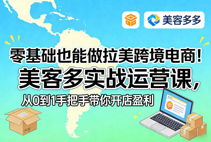 图片[1]-零基础也能做拉美跨境电商！美客多实战运营课，从0到1手把手带你开店盈利——生财有道创业项目网-生财有道