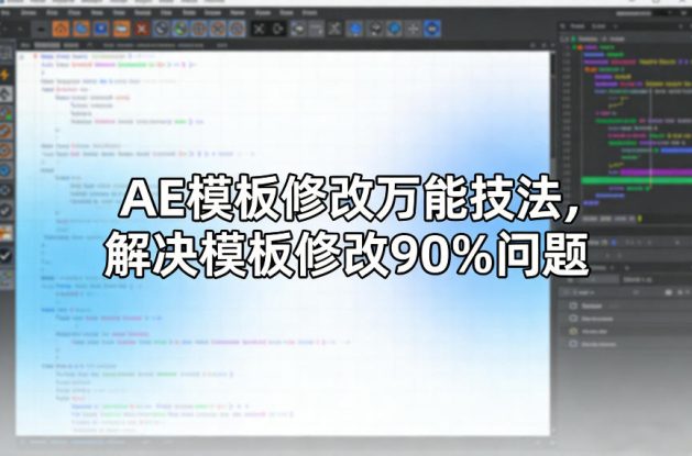 AE模板修改万能技法，解决模板修改90%问题——生财有道创业项目网