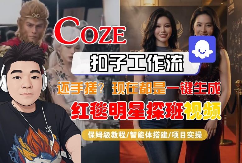 图片[1]-Coze智能体工作流一键生成“红毯明星探班合影“短视频，全流程保姆级教学——生财有道创业项目网-生财有道