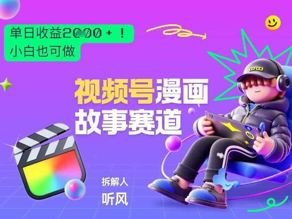 图片[1]-2026黑马项目！视频号漫画故事赛道，单日变现多张，新手小白也可做！——生财有道创业项目网-生财有道