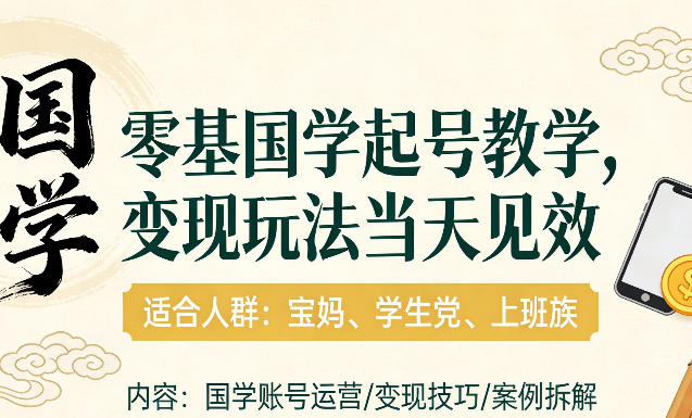 国学小白零基起号，实操当天见效，单账号日收益1k+，适合人群:宝妈、学生党、上班族【揭秘】——生财有道创业项目网