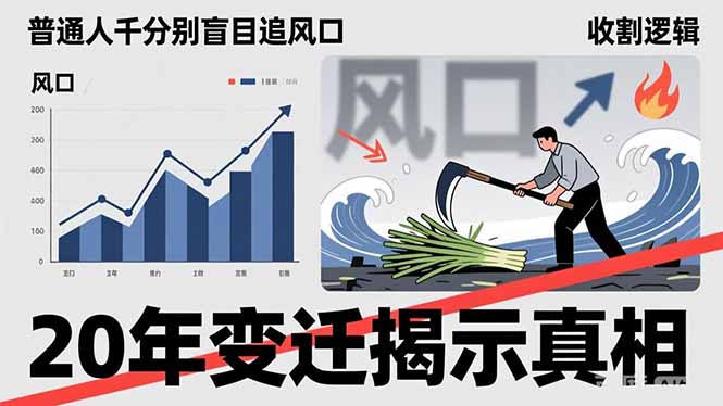 （17485期）普通人千万别盲目追风口，20年变迁揭示真相，看懂收割逻辑才能避免成为接盘侠_生财有道创业项目网