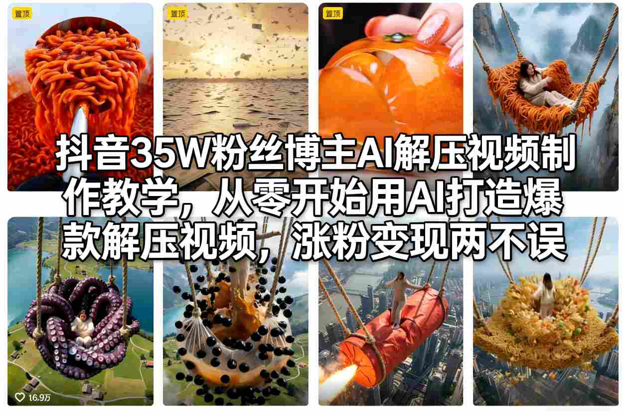 图片[1]-抖音35W粉丝博主AI解压视频制作教学，从零开始用AI打造爆款解压视频，涨粉变现两不误——生财有道创业项目网-生财有道