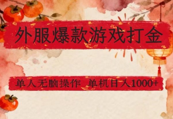 外服爆款游戏打金思路，单人即可无脑操作，收益看得见，单机每天稳定1k+【揭秘】——生财有道创业项目网