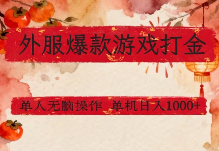 图片[1]-外服爆款游戏打金思路，单人即可无脑操作，收益看得见，单机每天稳定1k+【揭秘】——生财有道创业项目网-生财有道