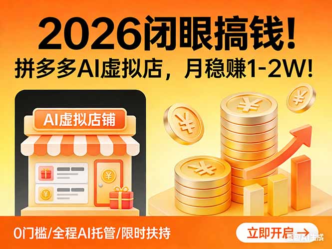 图片[1]-（17514期）2026 闭眼搞钱！拼多多 AI 虚拟店，月稳赚 1-2W！_生财有道创业项目网-生财有道