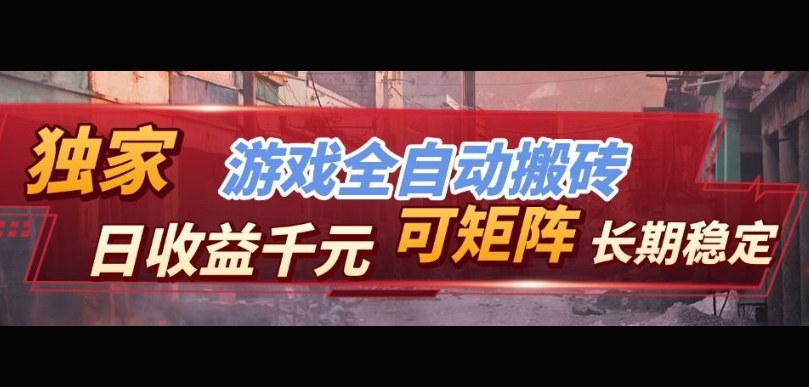 图片[1]-【独家技术】游戏全自动搬砖变现，日收益1k+，可矩阵，长期稳定【揭秘】——生财有道创业项目网-生财有道