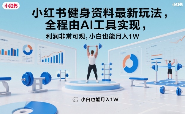 小红书健身资料最新玩法，全程由AI工具实现，利润非常可观，小白也能月入1W＋【揭秘】——生财有道创业项目网