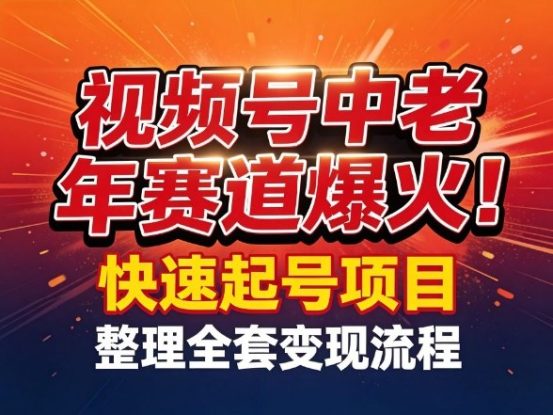 视频号中老年这个赛道爆火！测试可以快速起号，整理了全套变现流程——生财有道创业项目网