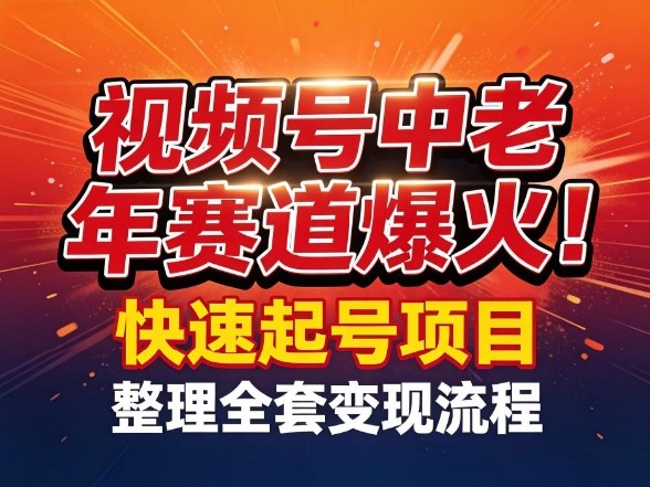 图片[1]-视频号中老年这个赛道爆火！测试可以快速起号，整理了全套变现流程——生财有道创业项目网-生财有道
