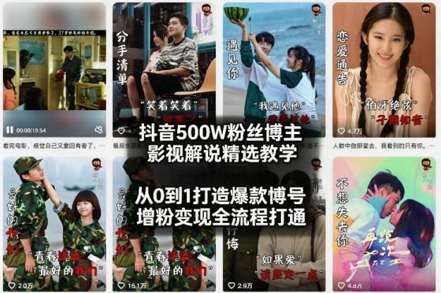 抖音500W粉丝博主影视解说精选教学2026年2月，从0到1打造爆款账号，涨粉变现全流程打通——生财有道创业项目网