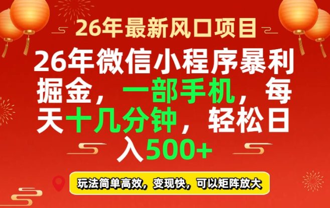 （17517期）26年微信小程序最暴利玩法，每天十几分钟，稳稳日入500+_生财有道创业项目网