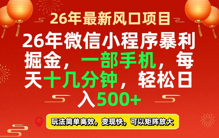 图片[1]-（17517期）26年微信小程序最暴利玩法，每天十几分钟，稳稳日入500+_生财有道创业项目网-生财有道
