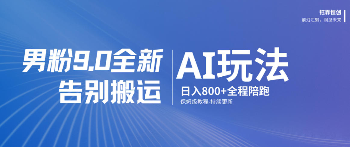 图片[1]-男粉9.0全新AI玩法，告别搬运，日入800+从0到1保姆级教程——生财有道创业项目网-生财有道