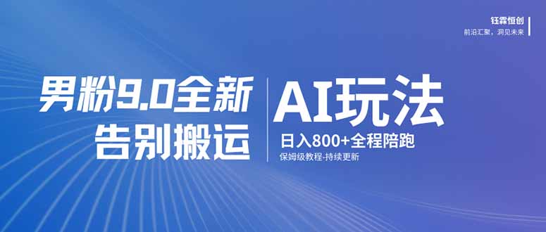图片[1]-（17520期）男粉 9.0 全新 AI 玩法，告别搬运，日入 800 + 保姆级教程_生财有道创业项目网-生财有道