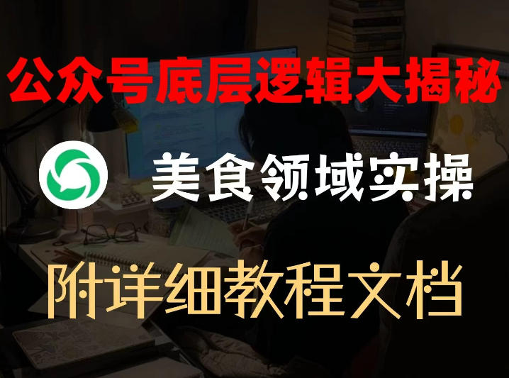 图片[1]-公众号底层逻辑大揭秘，重美食领域实操，附赠详细文档——生财有道创业项目网-生财有道