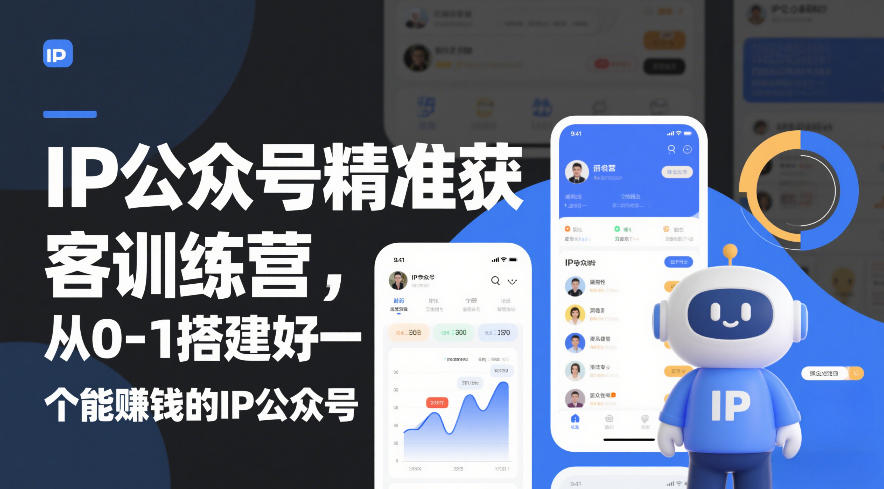 图片[1]-IP公众号精准获客训练营，从0-1搭建好一个能賺钱的IP公众号（更新）——生财有道创业项目网-生财有道