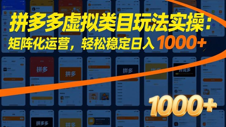 （17526期）拼多多虚拟类目玩法实操：矩阵化运营，轻松稳定日入 1000+_生财有道创业项目网