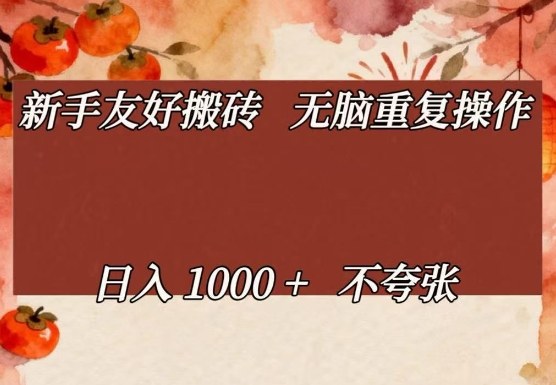 新手友好搬砖，无脑重复操作，日入1000+不夸张【揭秘】——生财有道创业项目网