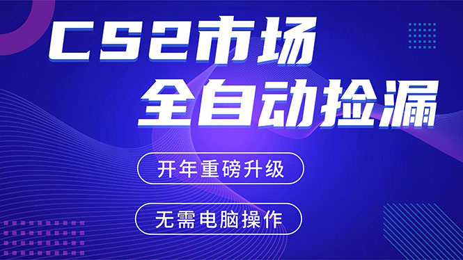 （17527期）CS2平台自动掘金，蓝海市场，手机即可完成所有操作，稳定每日300+，支持任何形式验证_生财有道创业项目网