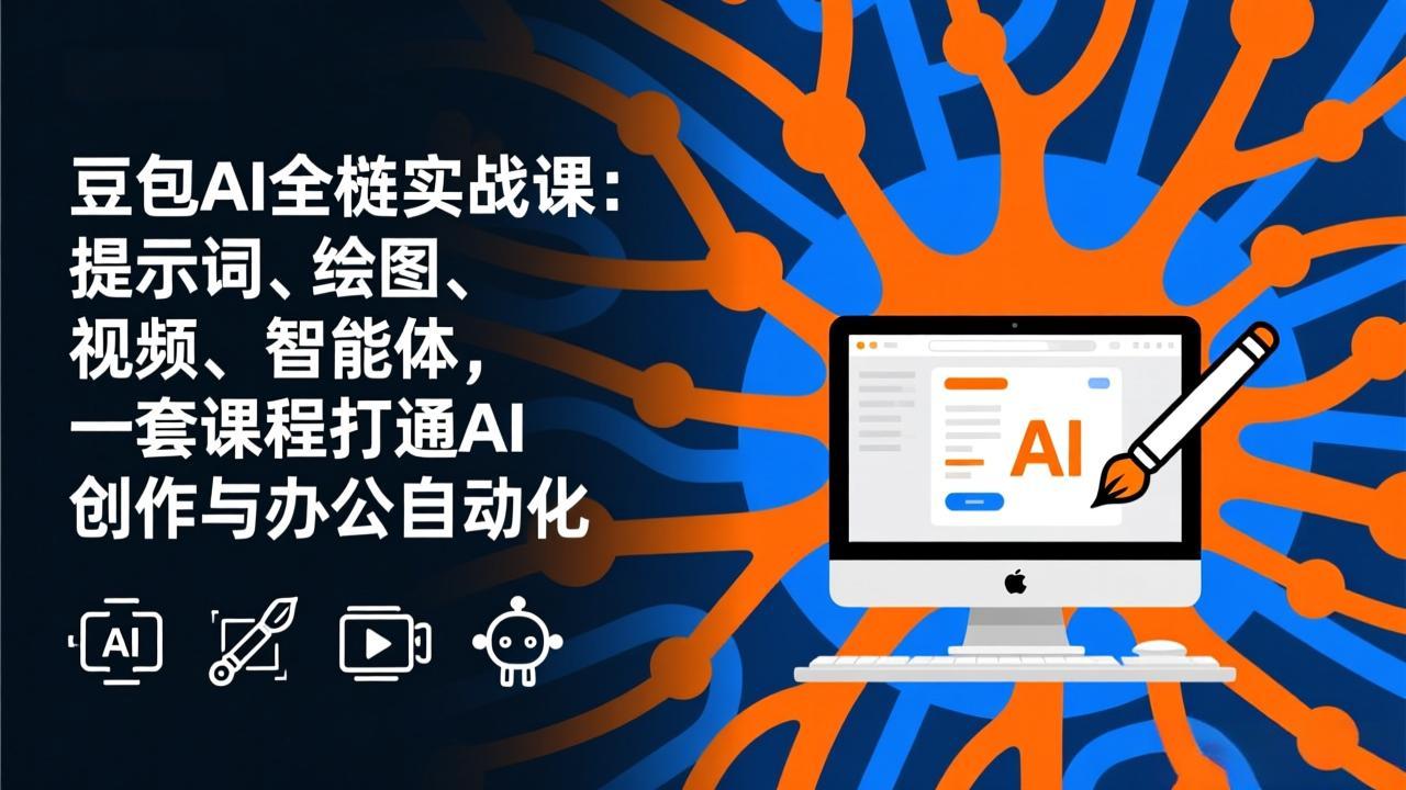 图片[1]-（17409期）豆包AI全栈实战课-更新：提示词、绘图、视频、智能体，一套课程打通AI创作与办公自动化_生财有道创业项目网-生财有道