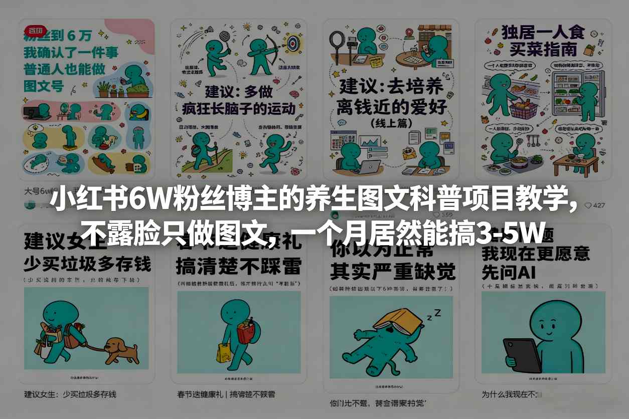 图片[1]-小红书6W粉丝博主的养生图文科普项目教学，不露脸只做图文，一个月居然能搞3-5W——生财有道创业项目网-生财有道