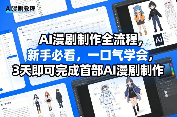 AI漫剧制作全流程，新手必看，一口气学会，3天即可完成首部AI漫剧制作——生财有道创业项目网