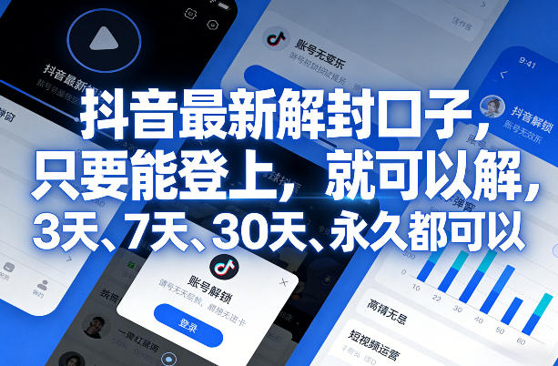 抖音最新解封口子，只要能登上，就可以解，3天、7天、30天、永久都可以——生财有道创业项目网