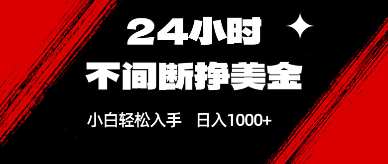 图片[1]-（17531期）24小时不间断挣美金，小白轻松上手，日入1000+_生财有道创业项目网-生财有道