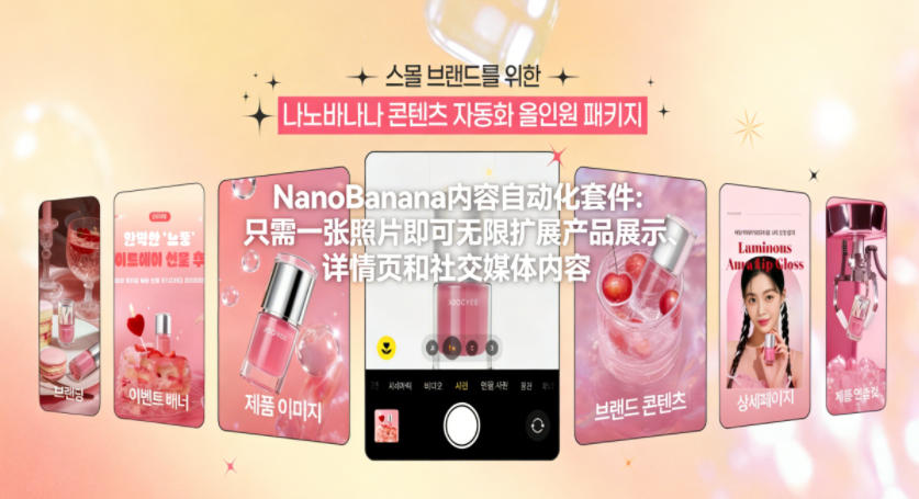 图片[1]-NanoBanana内容自动化套件：只需一张照片即可无限扩展产品展示、详情页和社交媒体内容！——生财有道创业项目网-生财有道