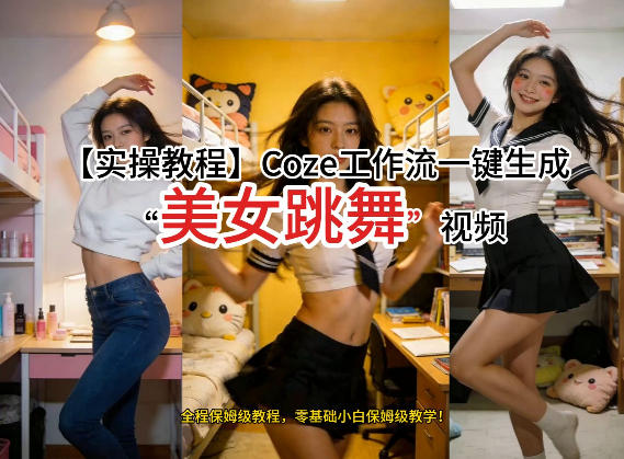 图片[1]-通过Coze工作流，制作《美女跳舞》视频，几分钟制作一个视频从0到1演示搭建过程，实操教学——生财有道创业项目网-生财有道