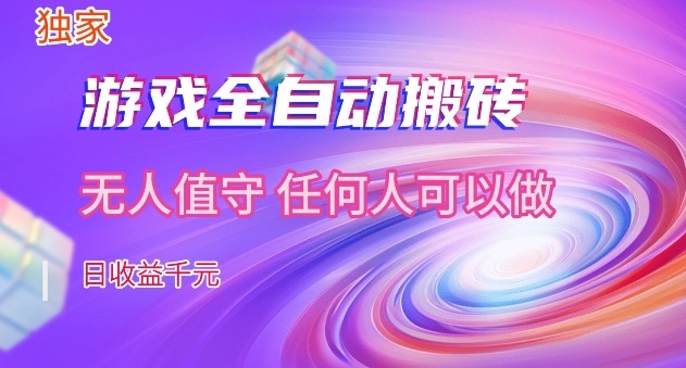 图片[1]-【独家】游戏全自动搬砖，日收益过千，无人值守，任何人可以做【揭秘】——生财有道创业项目网-生财有道