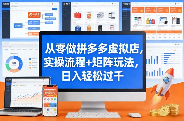 从零做拼多多虚拟店，实操流程+矩阵玩法，日入轻松过千【揭秘】——生财有道创业项目网