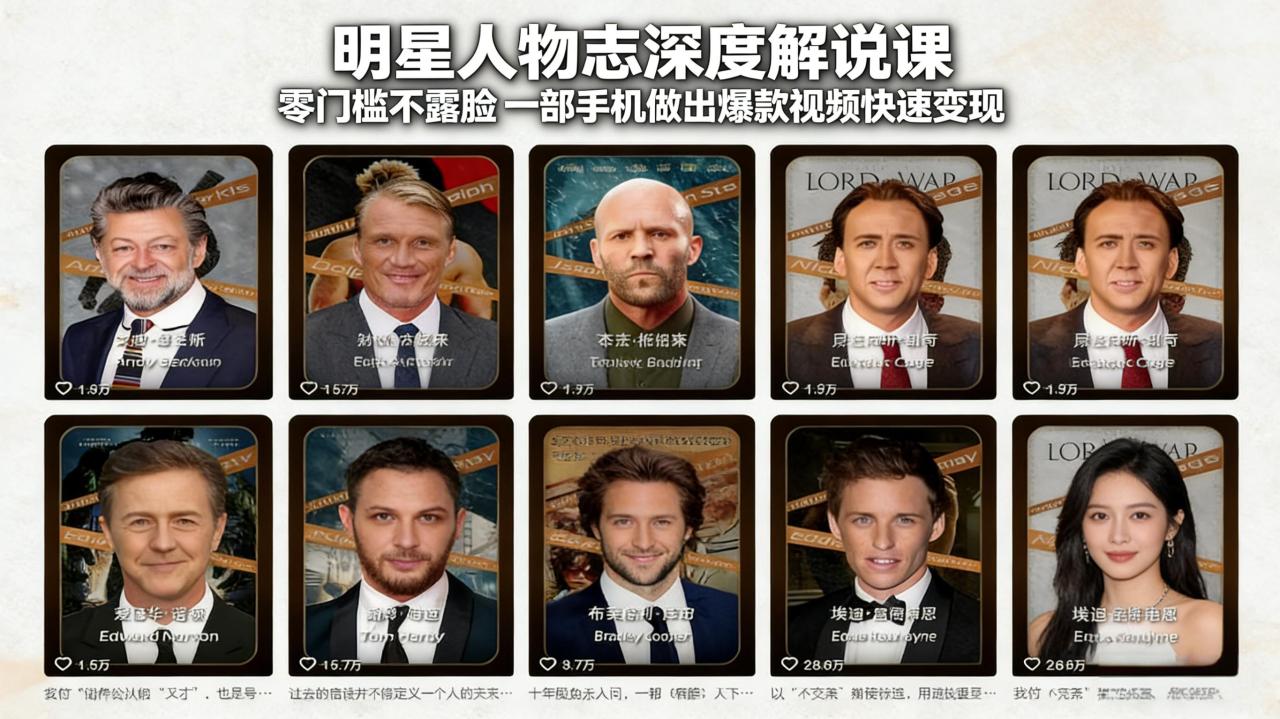 图片[1]-（17539期）明星人物志深度解说课：零门槛不露脸，一部手机做出爆款视频快速变现_生财有道创业项目网-生财有道