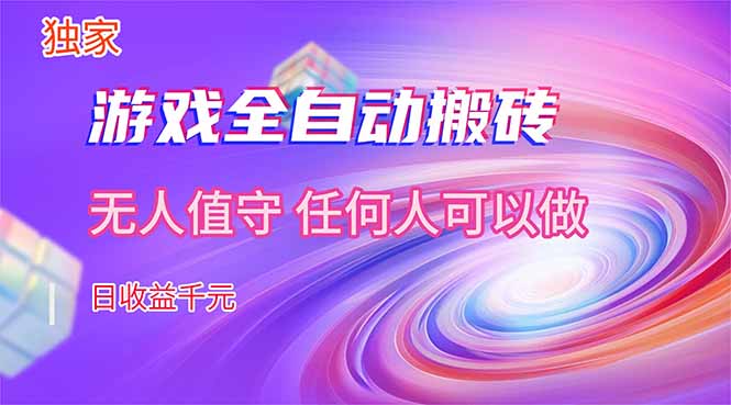 图片[1]-（17535期）【独家】游戏全自动搬砖，日收益千元，无人值守，任何人可以做！_生财有道创业项目网-生财有道