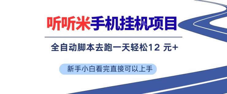 听听米手机挂G项目，单机一天12米+，脚本无脑去跑，看完直接落地【揭秘】——生财有道创业项目网