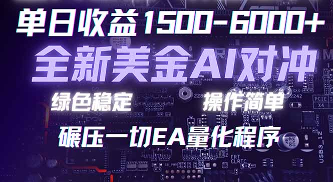 （17543期）2026 全新美金对冲项目，不套平台赠金，不封号，纯算法对冲，日入 1500-6000+_生财有道创业项目网