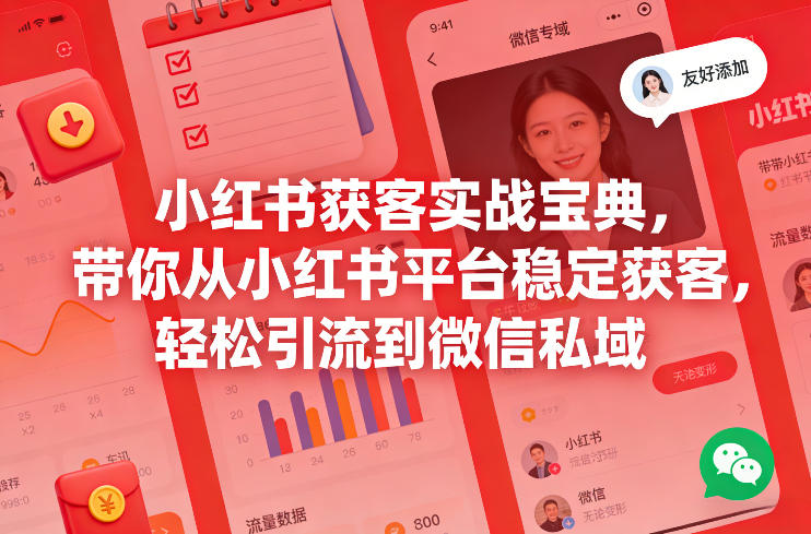 图片[1]-小红书获客实战宝典，带你从小红书平台稳定获客，轻松引流到微信私域——生财有道创业项目网-生财有道
