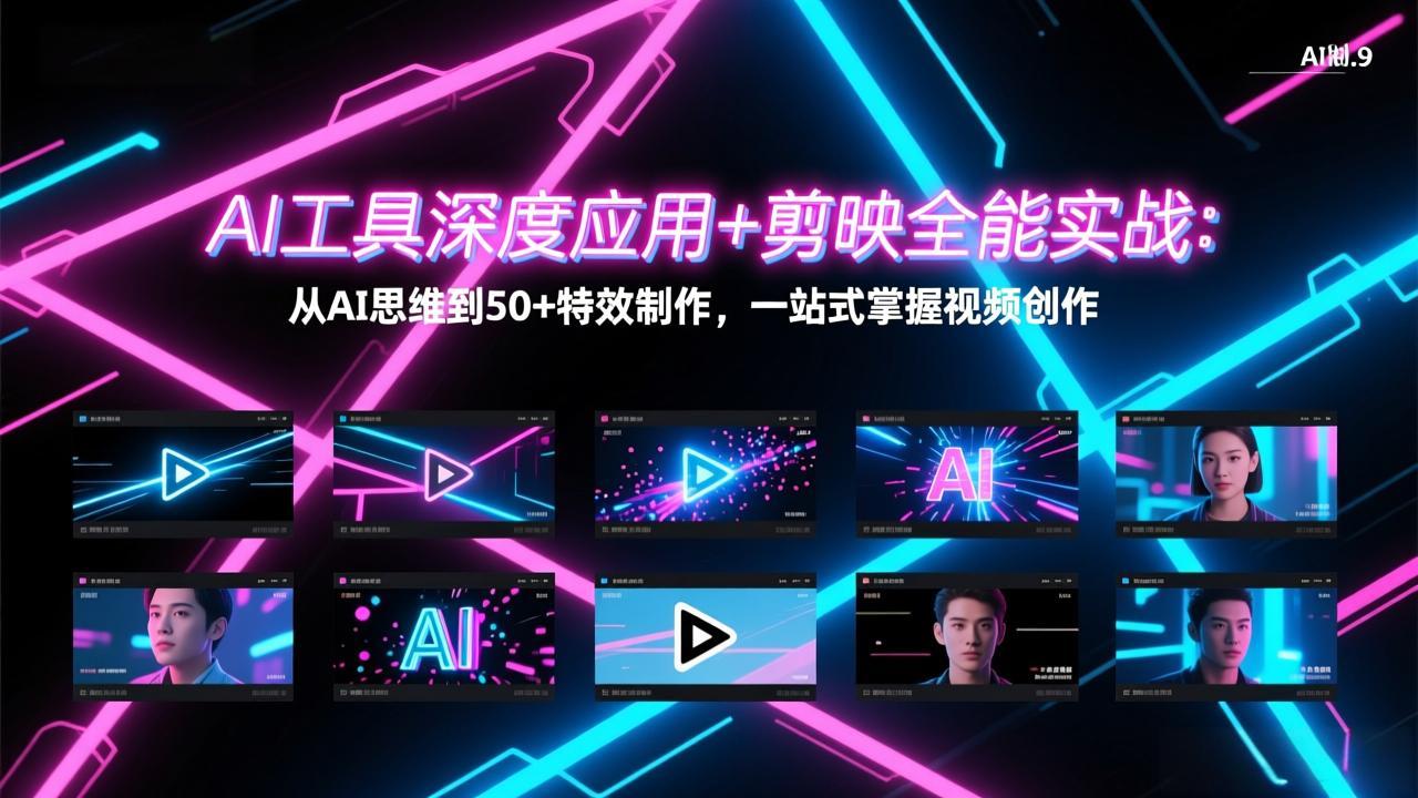 图片[1]-（17545期）AI工具深度应用+剪映全能实战：从AI思维到50+特效制作，一站式掌握视频创作_生财有道创业项目网-生财有道