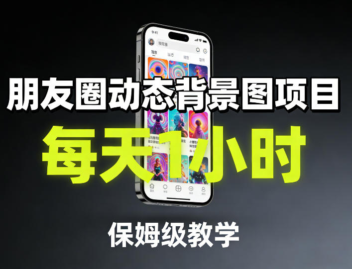 图片[1]-朋友圈动态背景图项目，每天1小时，保姆级教学——生财有道创业项目网-生财有道