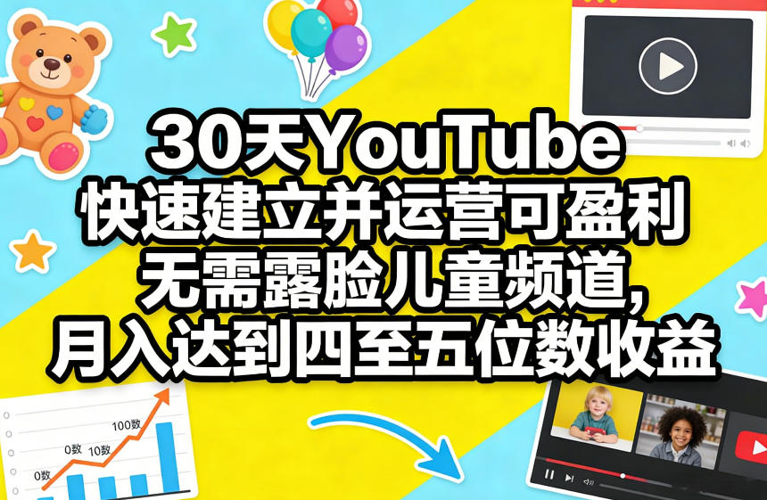 图片[1]-30天YouTube快速建立并运营可盈利无需露脸儿童频道，月入达到四至五位数收益——生财有道创业项目网-生财有道