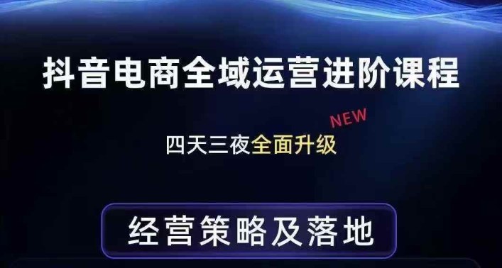 抖音电商全域运营进阶课程，经营策略及落地，全链路拆解直击底层逻辑——生财有道创业项目网