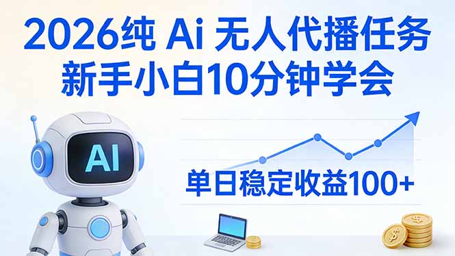 （17548期）2026纯Ai无人代播任务，新手小白10分钟学会 ， 单日稳定收益100+_生财有道创业项目网
