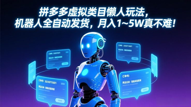 （17547期）拼多多虚拟类目懒人玩法，机器人全自动发货，月入 1-5W 真不难！_生财有道创业项目网
