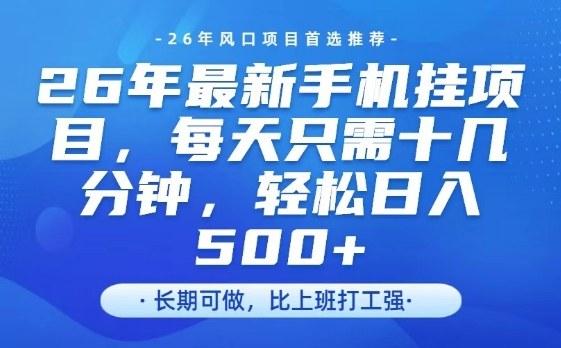 26年最新手机挂G项目，单账号轻松日入5张+，腾讯官方自动打款【揭秘】——生财有道创业项目网