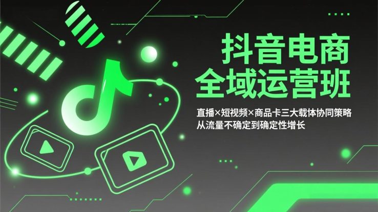 （17550期）抖音电商全域运营班：直播×短视频×商品卡三大载体协同策略，从流量不确定到确定性增长_生财有道创业项目网