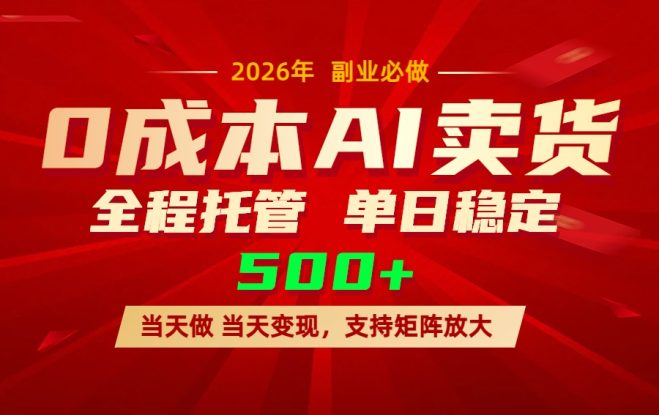 （17553期）AI小红书虚拟电商，一个账号，单日稳定变现500+_生财有道创业项目网