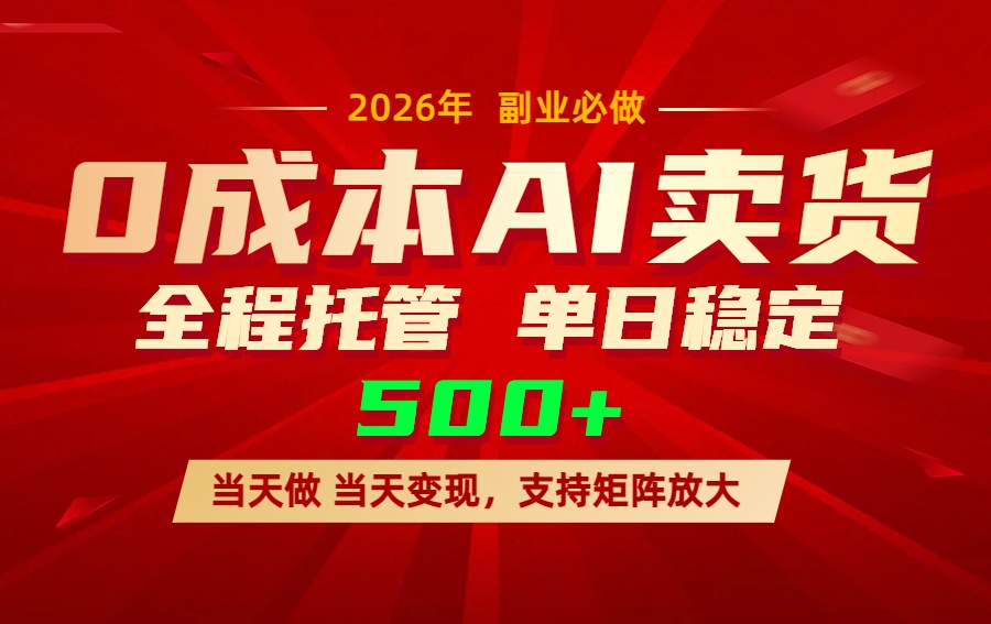 图片[1]-（17553期）AI小红书虚拟电商，一个账号，单日稳定变现500+_生财有道创业项目网-生财有道